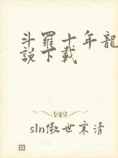 斗罗十年龙王传说下载