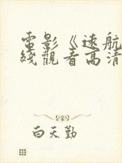 电影《远航》在线观看高清