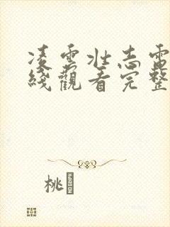 凌云壮志电影在线观看完整免费高清原声