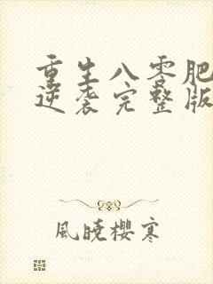 重生八零肥妻要逆袭完整版