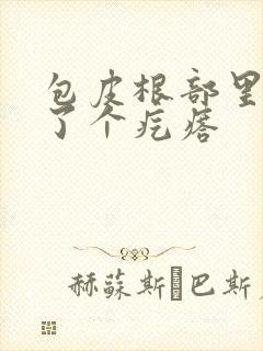 包皮根部里面长了个疙瘩