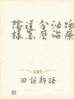 阴道分泌物豆渣样怎么治疗封面