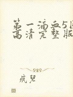 第一滴血5国语高清完整版