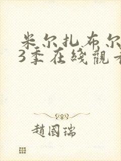 米尔扎布尔 第3季在线观看全集免费播放