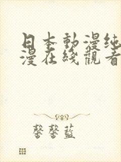 日本动漫纯爱动漫在线观看