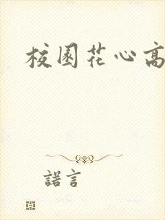 校园花心高手