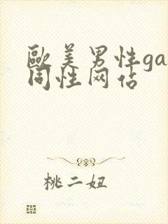 欧美男性gay同性网站