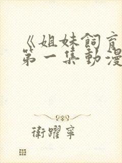 《姐妹饲育者》第一集动漫在线观看