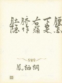 肚脐右下腹部隐隐作痛是怎么回事