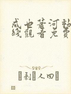 成也萧河动漫在线观看免费完整版封面