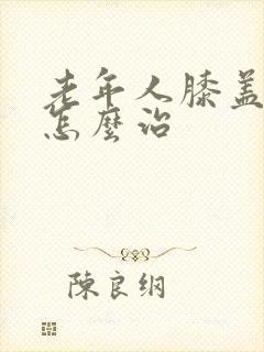 老年人膝盖不好怎么治