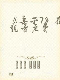 《妻子7》在线观看免费