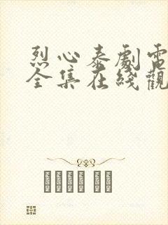 烈心泰剧电视剧全集在线观看免费版封面