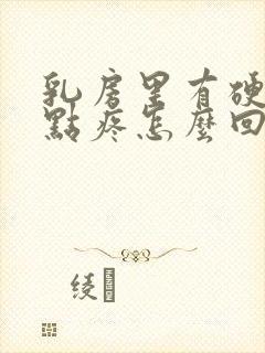 乳房里有硬块有点疼怎么回事