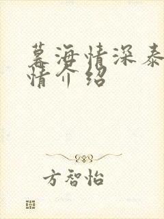 暮海情深泰剧剧情介绍