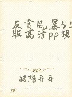 反贪风暴5粤语版高清pp视频