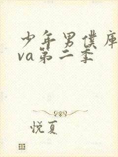 少年男仆库洛ova第二季