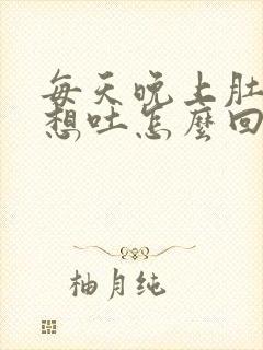 每天晚上肚子疼想吐怎么回事