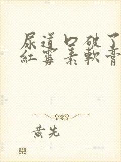 尿道口破了能涂红霉素软膏