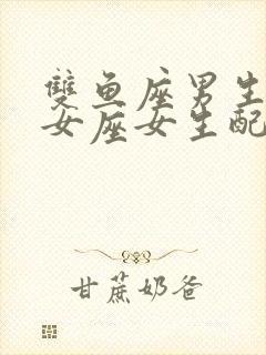 双鱼座男生与处女座女生配吗