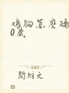 鸡胸怎么矫正20岁