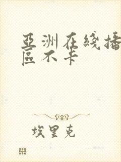 亚洲在线播放一区不卡