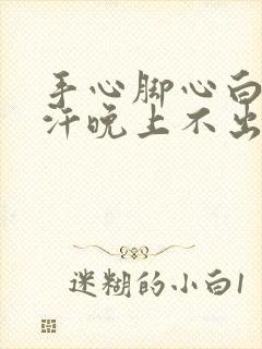 手心脚心白天出汗晚上不出汗是怎么回事封面