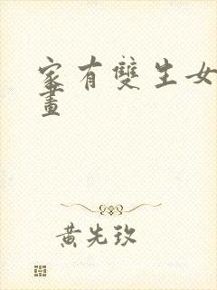 家有双生女友漫画