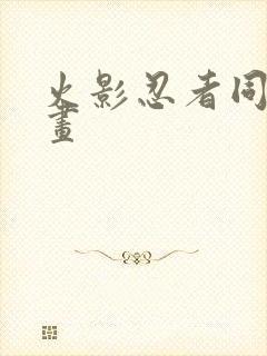 火影忍者同人漫画