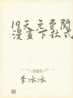 19天免费阅读漫画下拉式