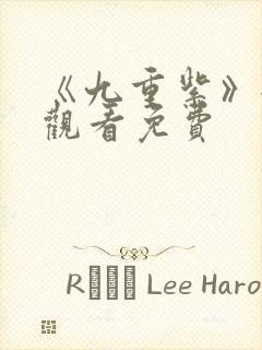 《九重紫》全集观看免费