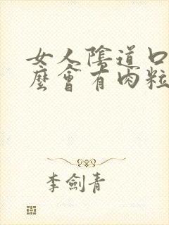 女人阴道口为什么会有肉粒