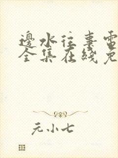 边水往事电视剧全集在线免费观看封面