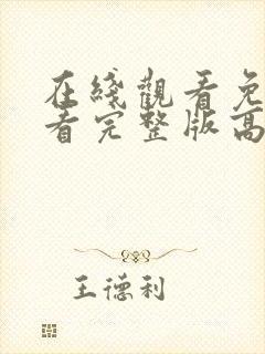 在线观看免费观看完整版高清