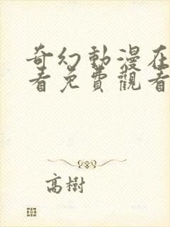 奇幻动漫在线观看免费观看完整版