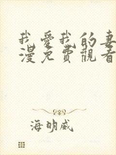 我爱我的妻子动漫免费观看全集高清