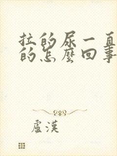 拉的尿一直是黄的怎么回事