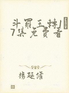 斗罗玉转1―37集免费看