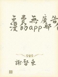 免费无广告看动漫的app哪个最好