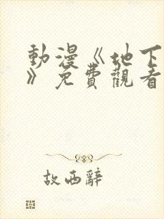 动漫《地下偶像》免费观看完整版中文