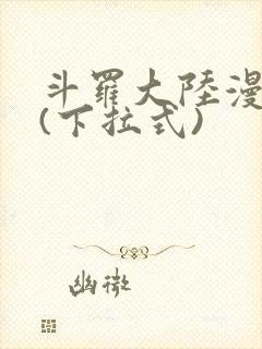 斗罗大陆漫画屋(下拉式)