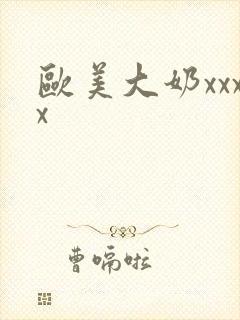 欧美大奶xxxx封面