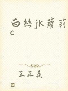 白丝jk萝莉被c