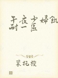 午夜少妇饥渴难耐一区