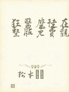 狂医魔徒在线完整版免费观看封面