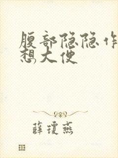 腹部隐隐作痛就想大便封面