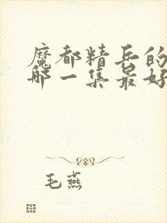 魔都精兵的奴隶哪一集最好看