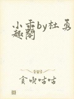 小乖by杜勇笔趣阁封面