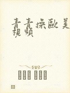 青青操欧美在线视频