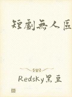 短剧无人区